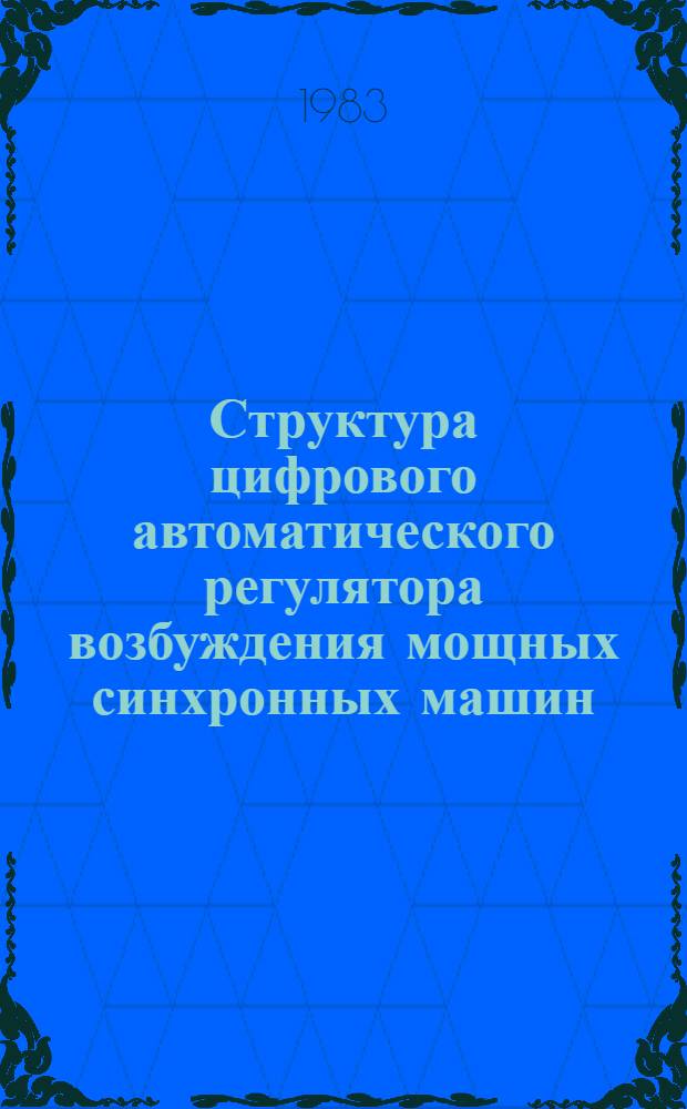 Структура цифрового автоматического регулятора возбуждения мощных синхронных машин : Автореф. дис. на соиск. учен. степ. канд. техн. наук : (05.14.02)