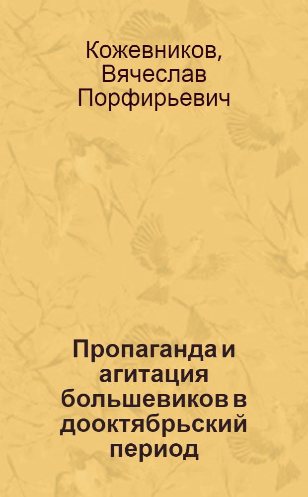 Пропаганда и агитация большевиков в дооктябрьский период