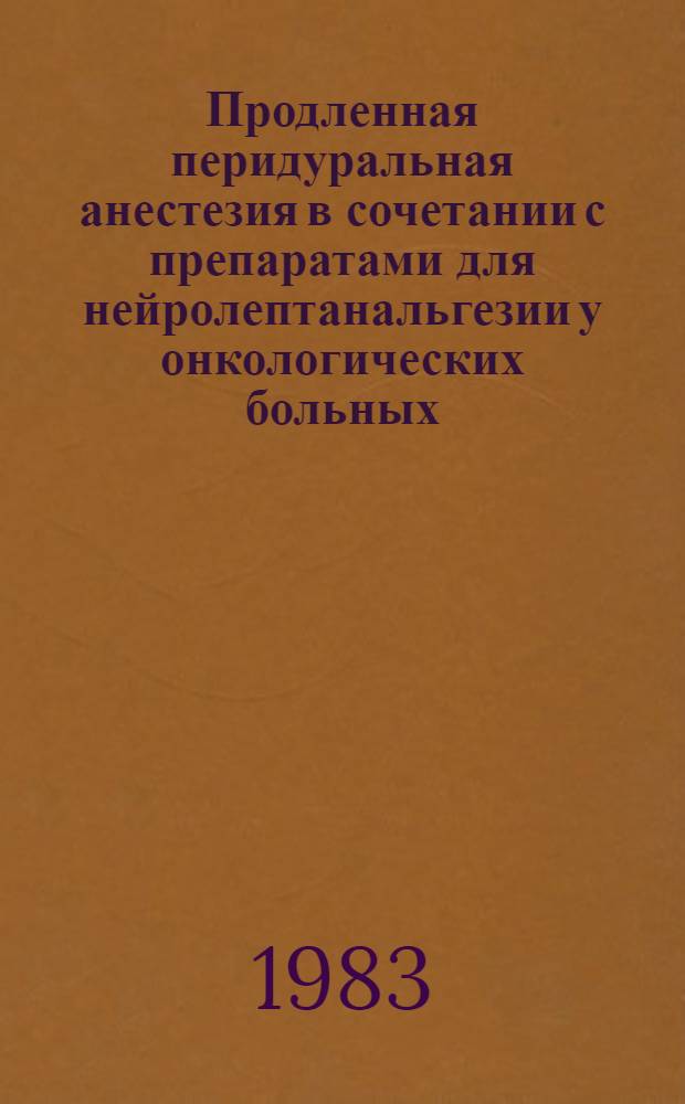 Продленная перидуральная анестезия в сочетании с препаратами для нейролептанальгезии у онкологических больных : Автореф. дис. на соиск. учен. степ. канд. мед. наук : (14.00.14; 14.00.37)