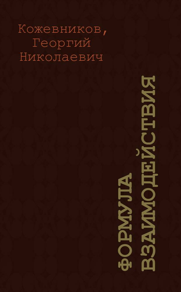 Формула взаимодействия