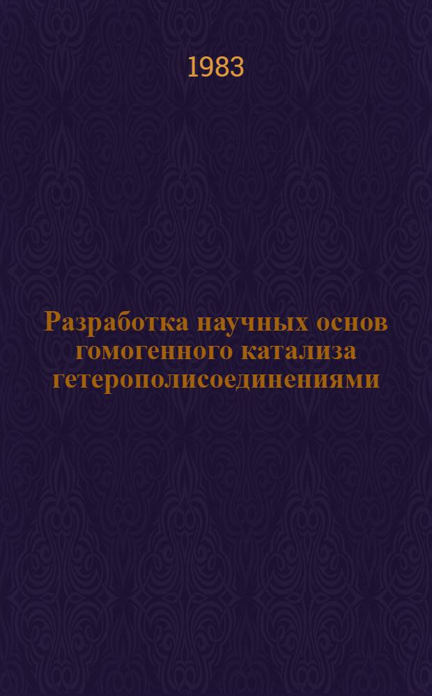 Разработка научных основ гомогенного катализа гетерополисоединениями : Автореф. дис. на соиск. учен. степ. д. х. н