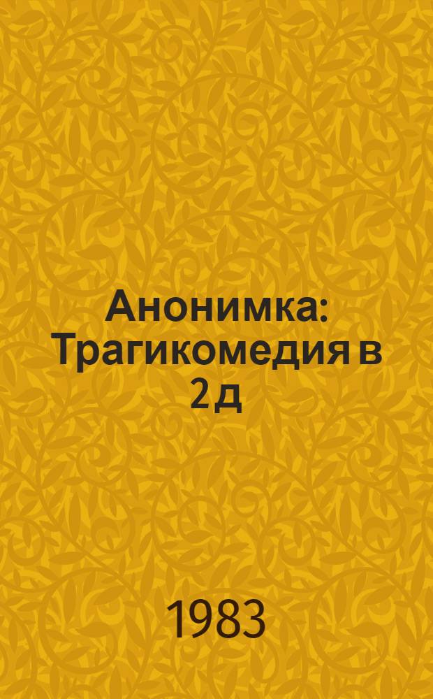 Анонимка : Трагикомедия в 2 д