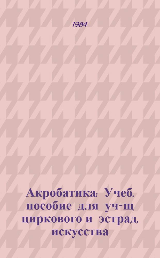 Акробатика : Учеб. пособие для уч-щ циркового и эстрад. искусства