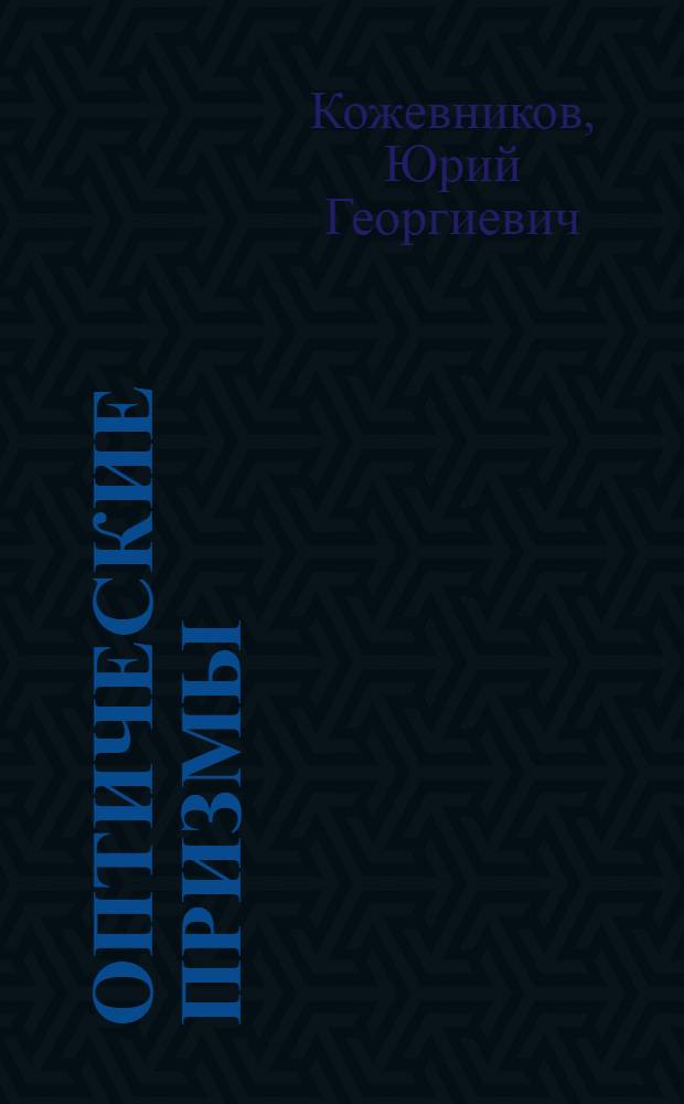 Оптические призмы : Проектирование, исслед., расчет