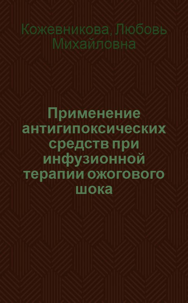 Применение антигипоксических средств при инфузионной терапии ожогового шока : Эксперим. исслед. : Автореф. дис. на соиск. учен. степ. к. м. н