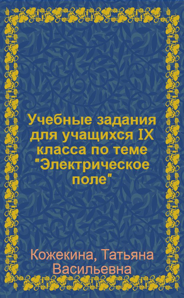 Учебные задания для учащихся IX класса по теме "Электрическое поле"