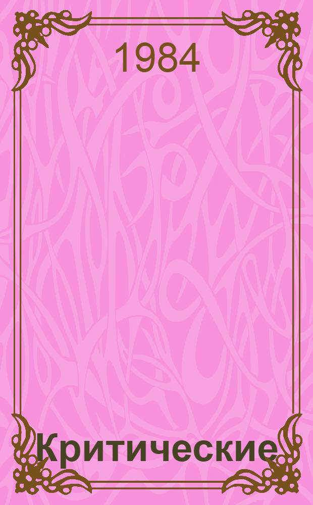 Критические (предельные) тепловые потоки при кипении воды и водных растворов в капиллярных и кольцевых каналах в условиях работы систем охлаждения РЭА : Автореф. дис. на соиск. учен. степ. канд. техн. наук : (05.14.05)