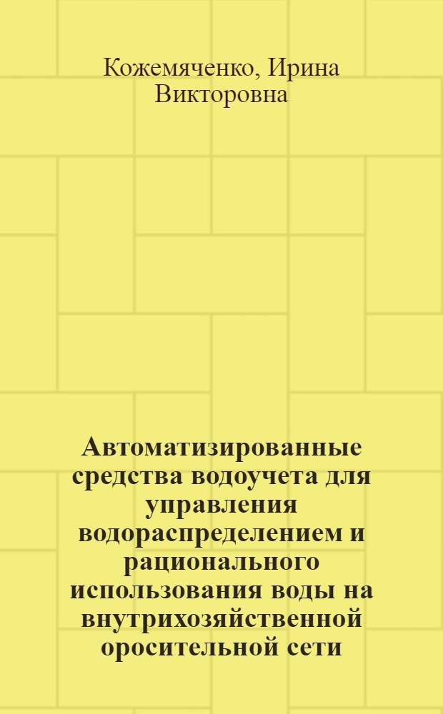 Автоматизированные средства водоучета для управления водораспределением и рационального использования воды на внутрихозяйственной оросительной сети : Автореф. дис. на соиск. учен. степ. канд. техн. наук : (06.01.02)