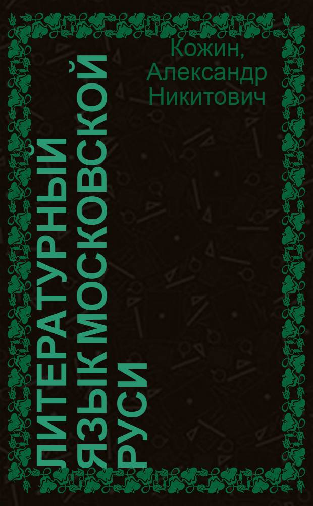 Литературный язык Московской Руси