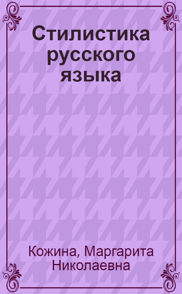 Стилистика русского языка : Учебник для студентов пед. ин-тов по спец. № 2101 "Рус. яз. и лит."