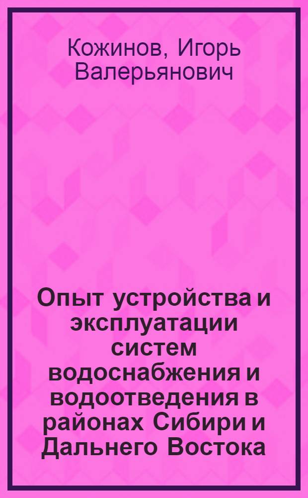 Опыт устройства и эксплуатации систем водоснабжения и водоотведения в районах Сибири и Дальнего Востока