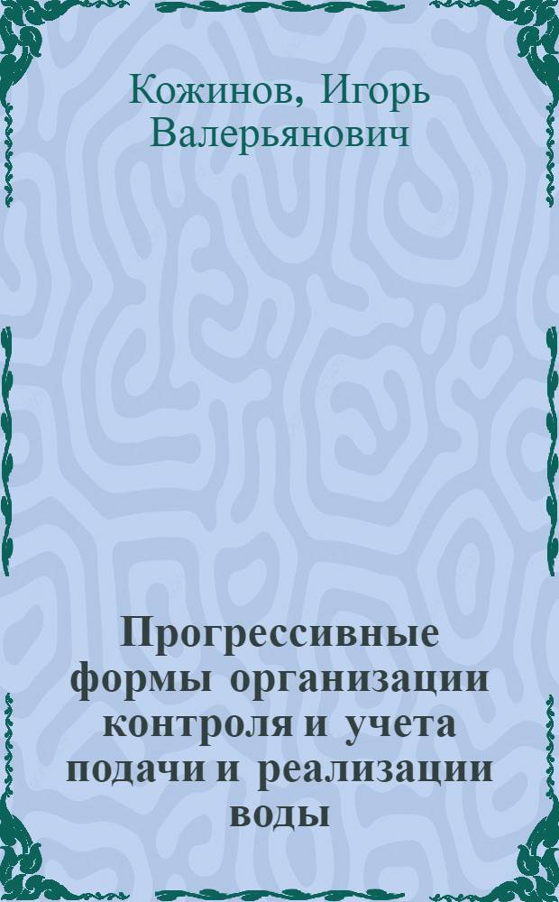 Прогрессивные формы организации контроля и учета подачи и реализации воды