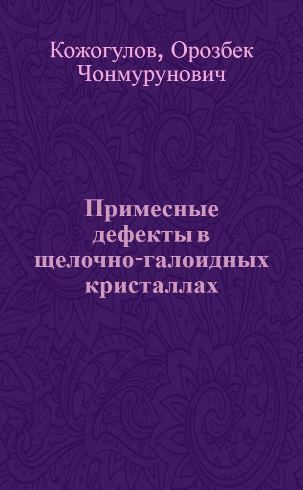 Примесные дефекты в щелочно-галоидных кристаллах