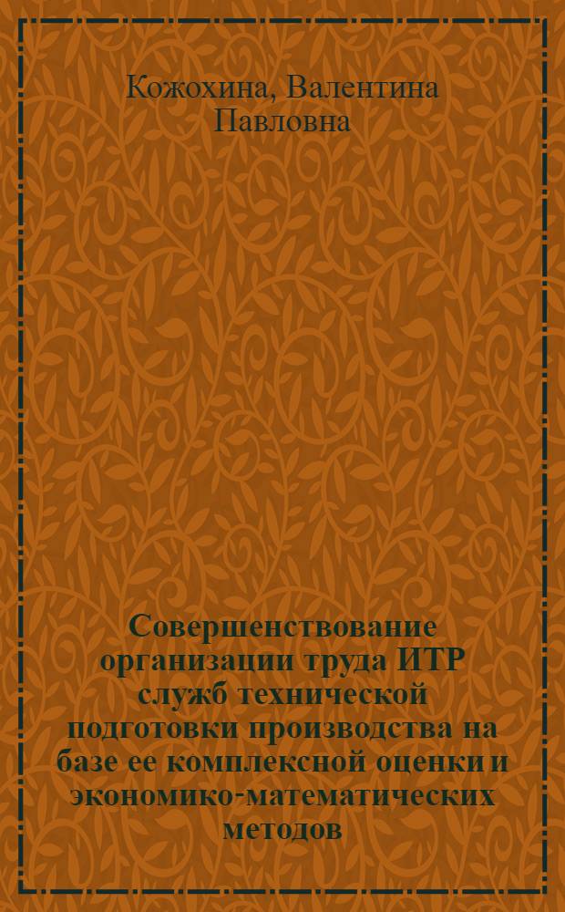 Совершенствование организации труда ИТР служб технической подготовки производства на базе ее комплексной оценки и экономико-математических методов : (На прим. льняной пром-сти) : Автореф. дис. на соиск. учен. степ. канд. экон. наук : (08.00.05)