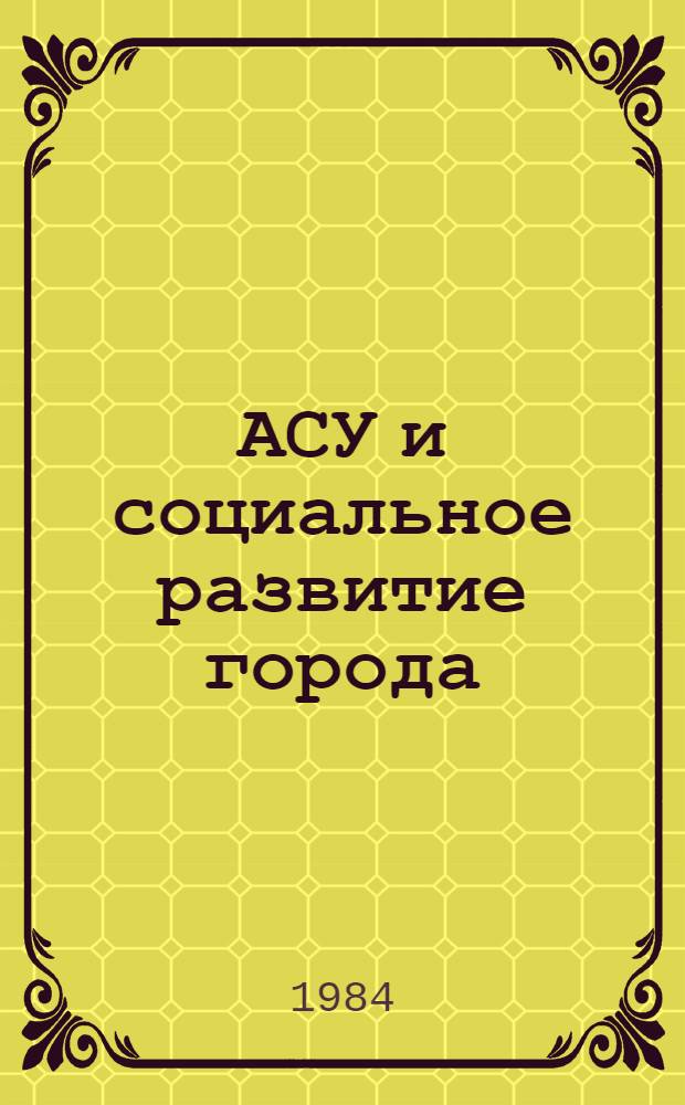 АСУ и социальное развитие города