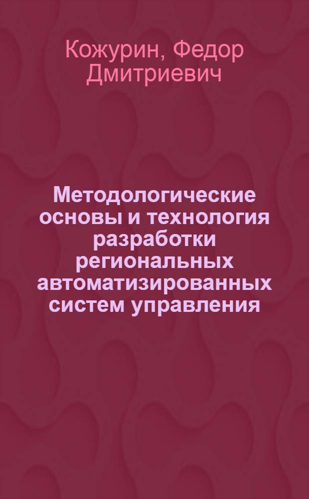 Методологические основы и технология разработки региональных автоматизированных систем управления