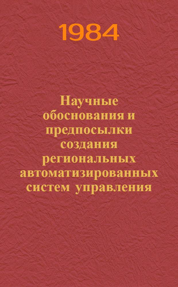 Научные обоснования и предпосылки создания региональных автоматизированных систем управления