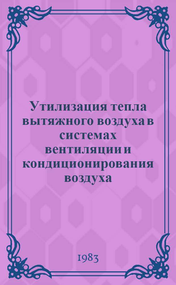 Утилизация тепла вытяжного воздуха в системах вентиляции и кондиционирования воздуха