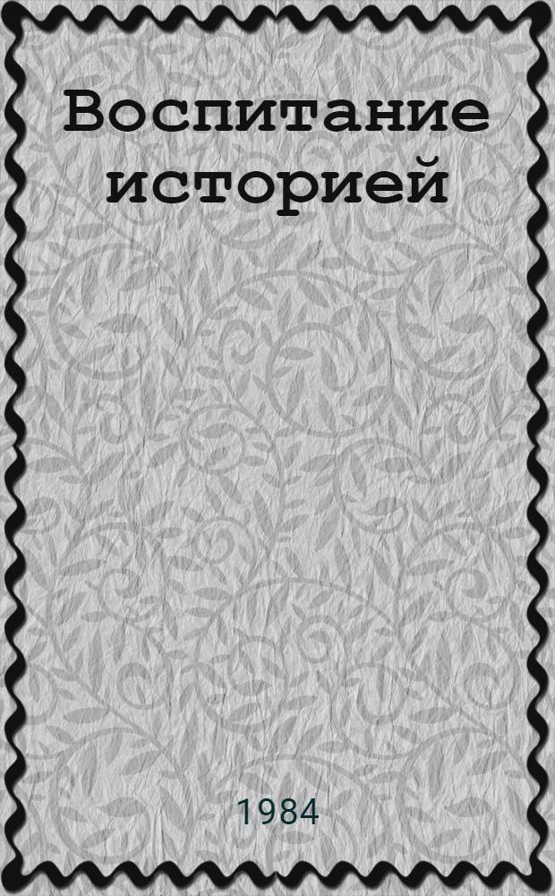 Воспитание историей : Наследие и личность: путь к причастности