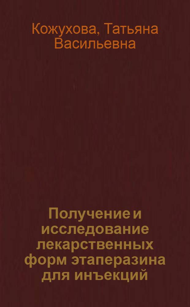Получение и исследование лекарственных форм этаперазина для инъекций : Автореф. дис. на соиск. учен. степ. канд. фармац. наук : (15.00.01)