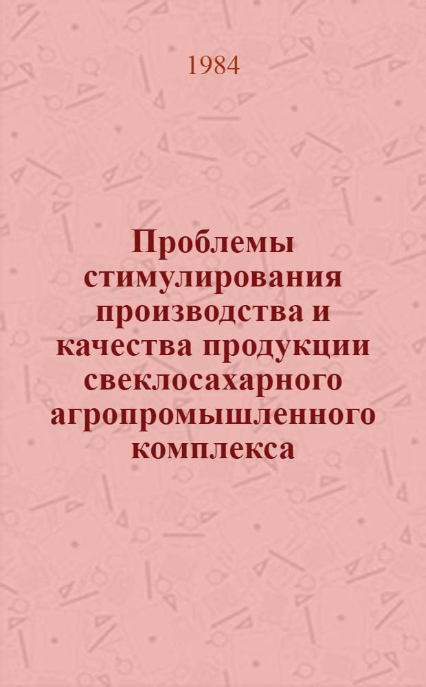 Проблемы стимулирования производства и качества продукции свеклосахарного агропромышленного комплекса : (На прим. УССР)