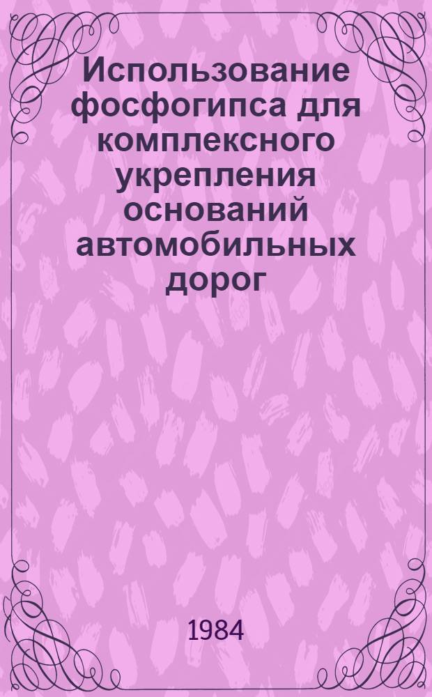Использование фосфогипса для комплексного укрепления оснований автомобильных дорог : Автореф. дис. на соиск. учен. степ. канд. техн. наук : (05.23.05)