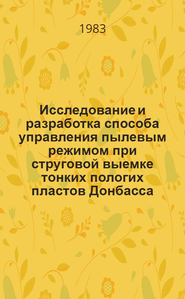 Исследование и разработка способа управления пылевым режимом при струговой выемке тонких пологих пластов Донбасса : Автореф. дис. на соиск. учен. степ. канд. техн. наук : (05.26.01)