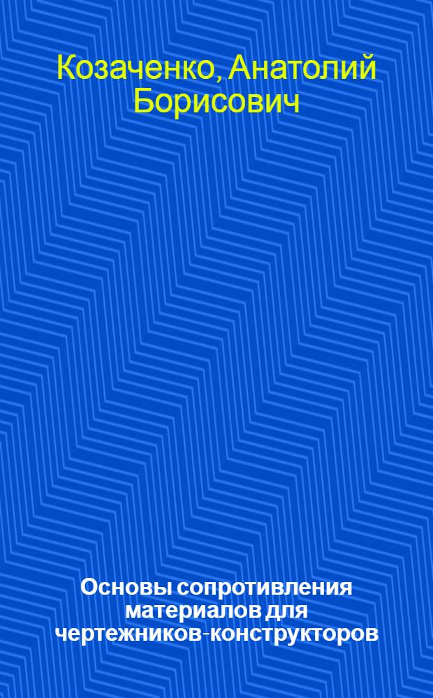 Основы сопротивления материалов для чертежников-конструкторов : Учеб. пособие для техн. уч-щ