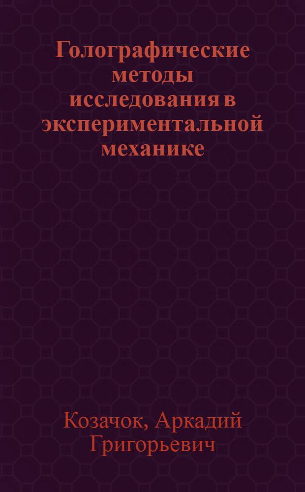 Голографические методы исследования в экспериментальной механике