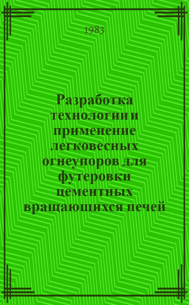 Разработка технологии и применение легковесных огнеупоров для футеровки цементных вращающихся печей : Автореф. дис. на соиск. учен. степ. канд. техн. наук : (05.17.11)