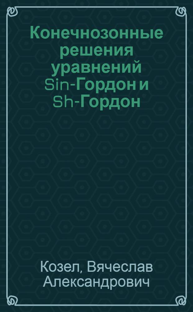Конечнозонные решения уравнений Sin-Гордон и Sh-Гордон : Автореф. дис. на соиск. учен. степ. канд. физ.-мат. наук : (01.01.02)