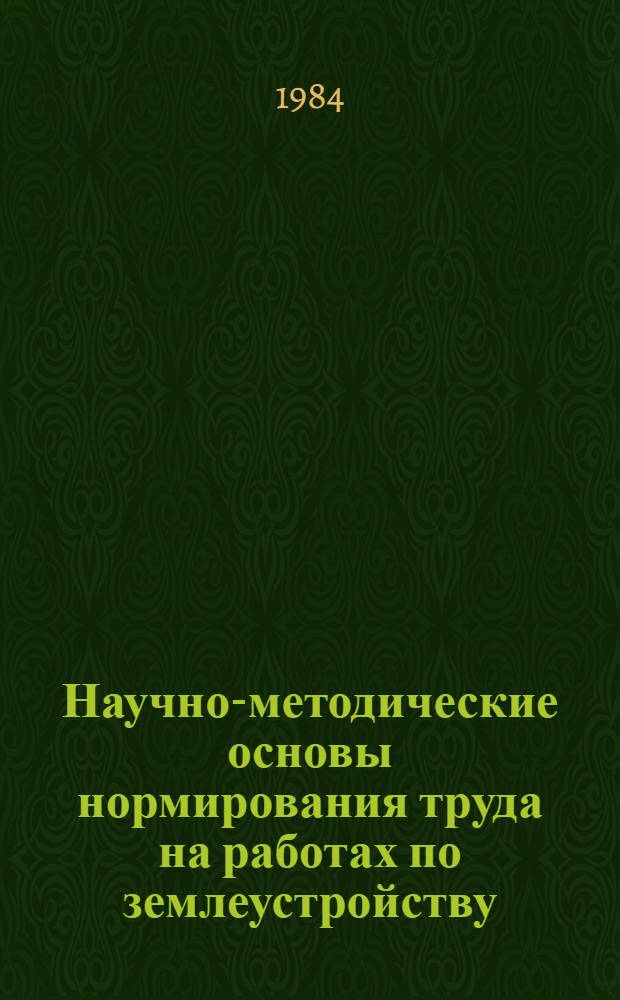 Научно-методические основы нормирования труда на работах по землеустройству : Автореф. дис. на соиск. учен. степ. канд. экон. наук : (08.00.05)