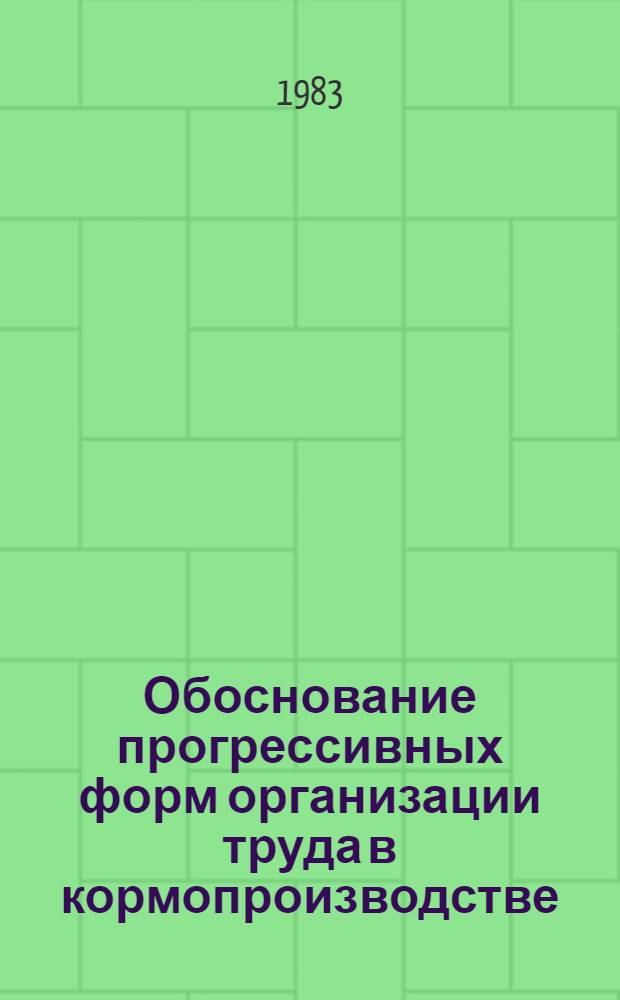 Обоснование прогрессивных форм организации труда в кормопроизводстве : (На прим. колхозов и совхозов Мин. обл.) : Автореф. дис. на соиск. учен. степ. канд. экон. наук : (08.00.05)
