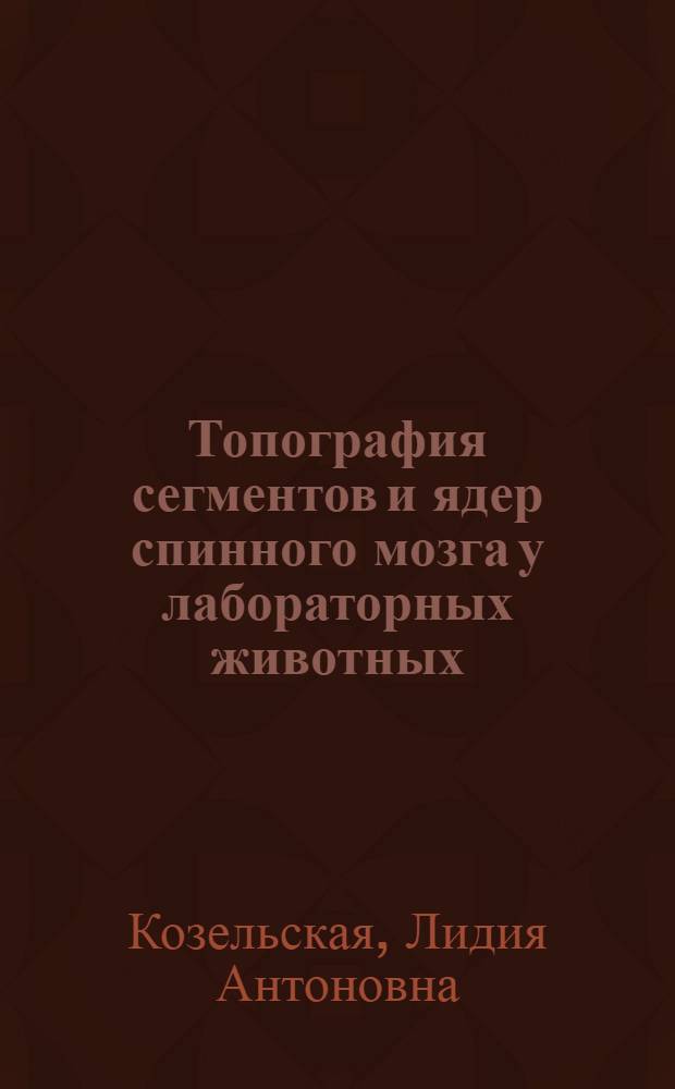 Топография сегментов и ядер спинного мозга у лабораторных животных : (Морфол. исслед.) : Автореф. дис. на соиск. учен. степ. канд. биол. наук : (16.00.02)