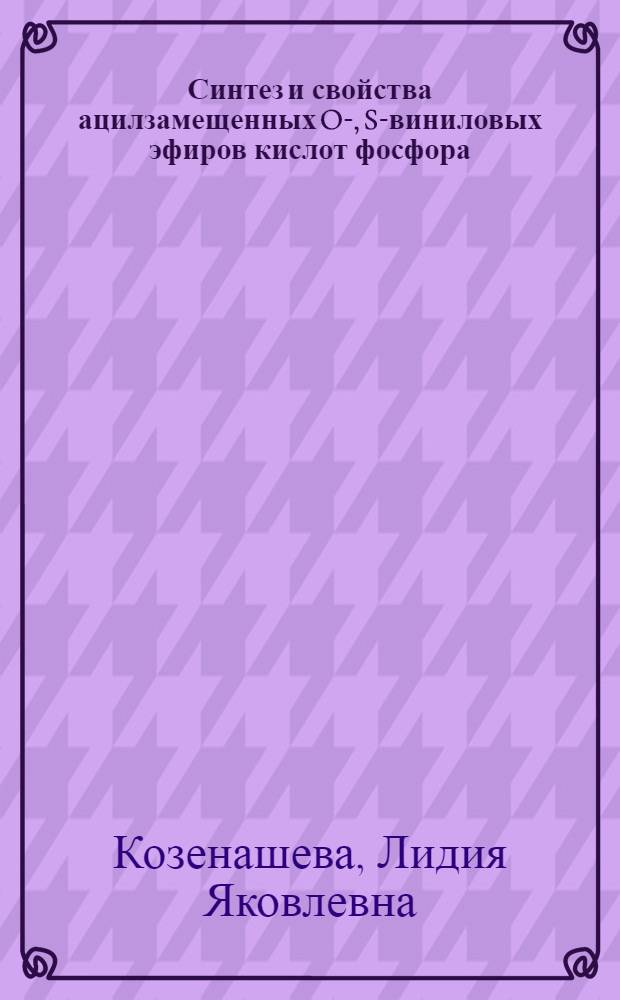Синтез и свойства ацилзамещенных O-, S-виниловых эфиров кислот фосфора : Автореф. дис. на соиск. учен. степ. к. х. н