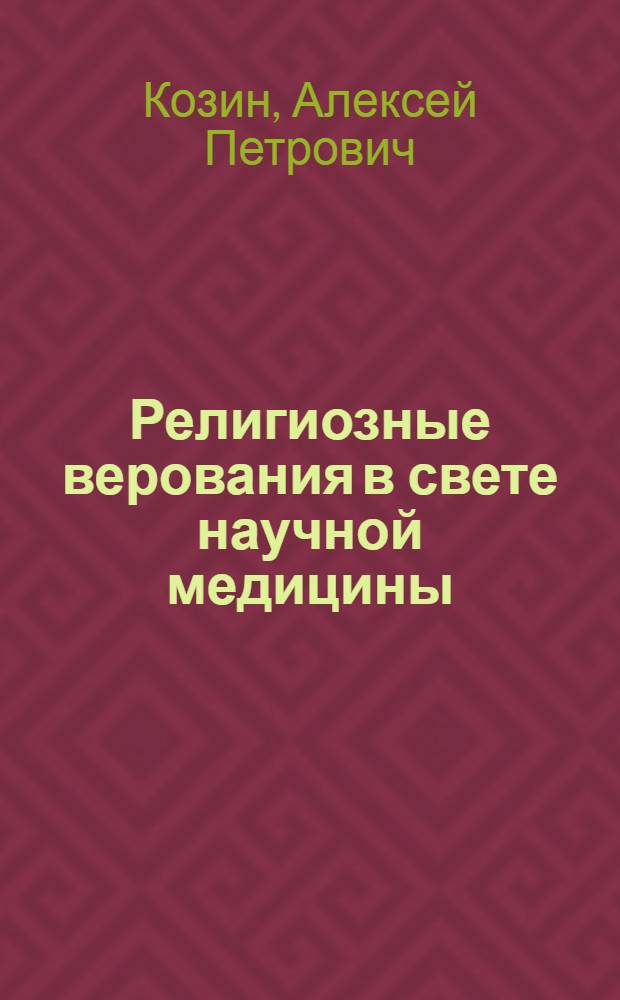 Религиозные верования в свете научной медицины