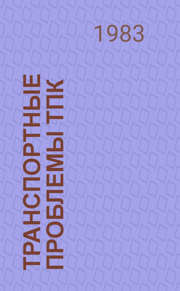 Транспортные проблемы ТПК