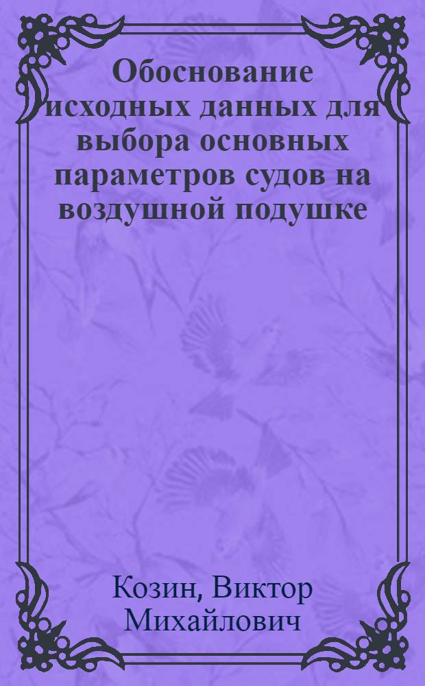Обоснование исходных данных для выбора основных параметров судов на воздушной подушке, предназначенных для разрушения ледяного покрова резонансным способом : Автореф. дис. на соиск. учен. степ. к. т. н