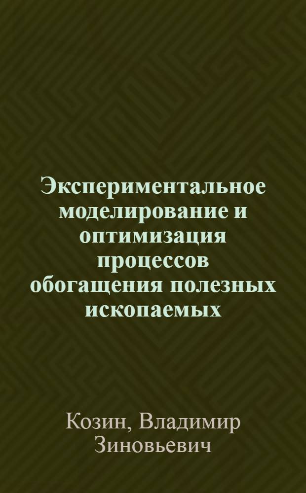Экспериментальное моделирование и оптимизация процессов обогащения полезных ископаемых