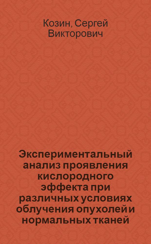 Экспериментальный анализ проявления кислородного эффекта при различных условиях облучения опухолей и нормальных тканей : Автореф. дис. на соиск. учен. степ. канд. биол. наук : (03.00.01)