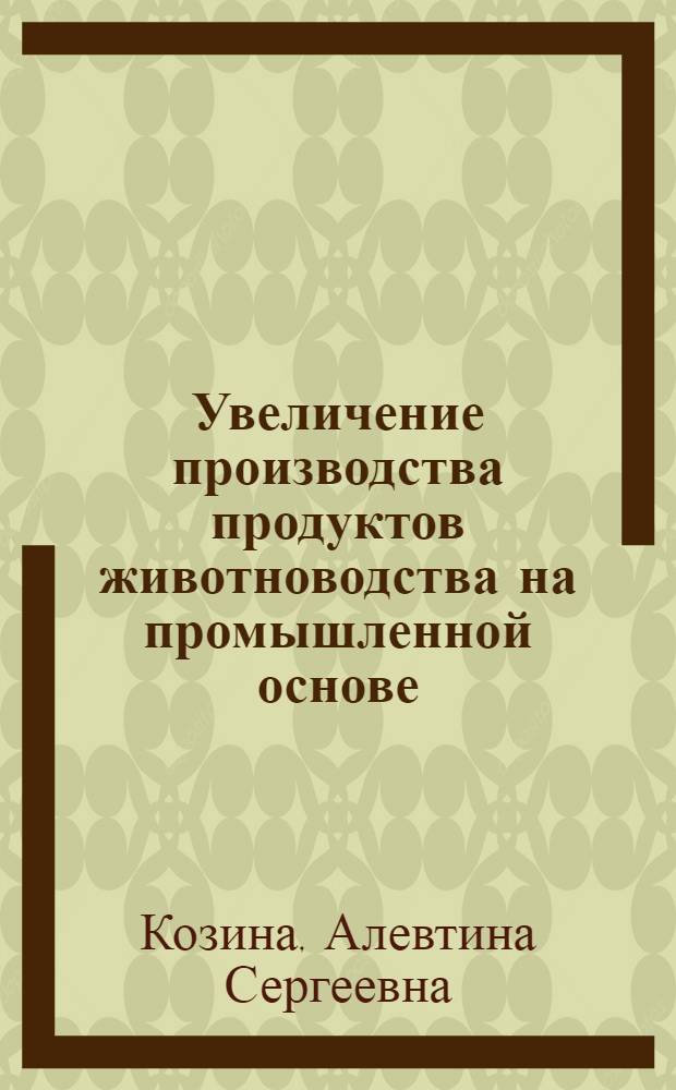 Увеличение производства продуктов животноводства на промышленной основе : Библиогр. указ. отчетов о НИР, дис. и информ. карт, поступивших во ВНТИЦентр в 1975-1981 гг