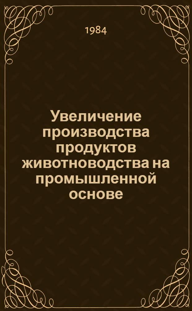 Увеличение производства продуктов животноводства на промышленной основе : Повышение качества продуктов животноводства : Обзор по отчетам о НИР и дис., поступившим во ВНТИЦентр в 1978-1983 гг. и открытым публ