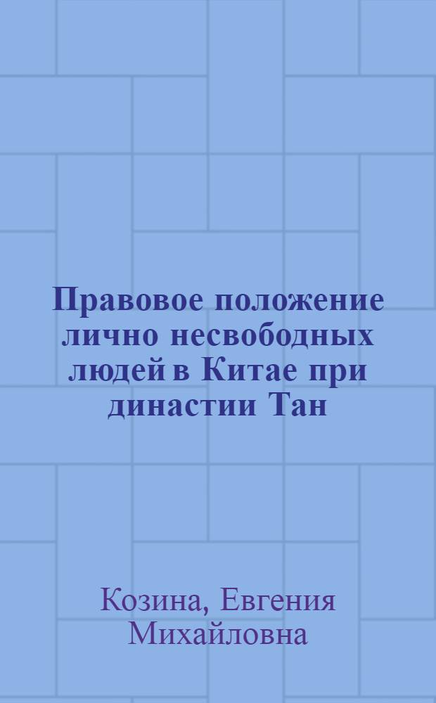 Правовое положение лично несвободных людей в Китае при династии Тан (618-907 гг.) : (По кодексу династии Тан "Тан люй шу и") : Автореф. дис. на соиск. учен. степ. к. ист. н