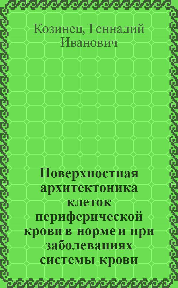 Поверхностная архитектоника клеток периферической крови в норме и при заболеваниях системы крови