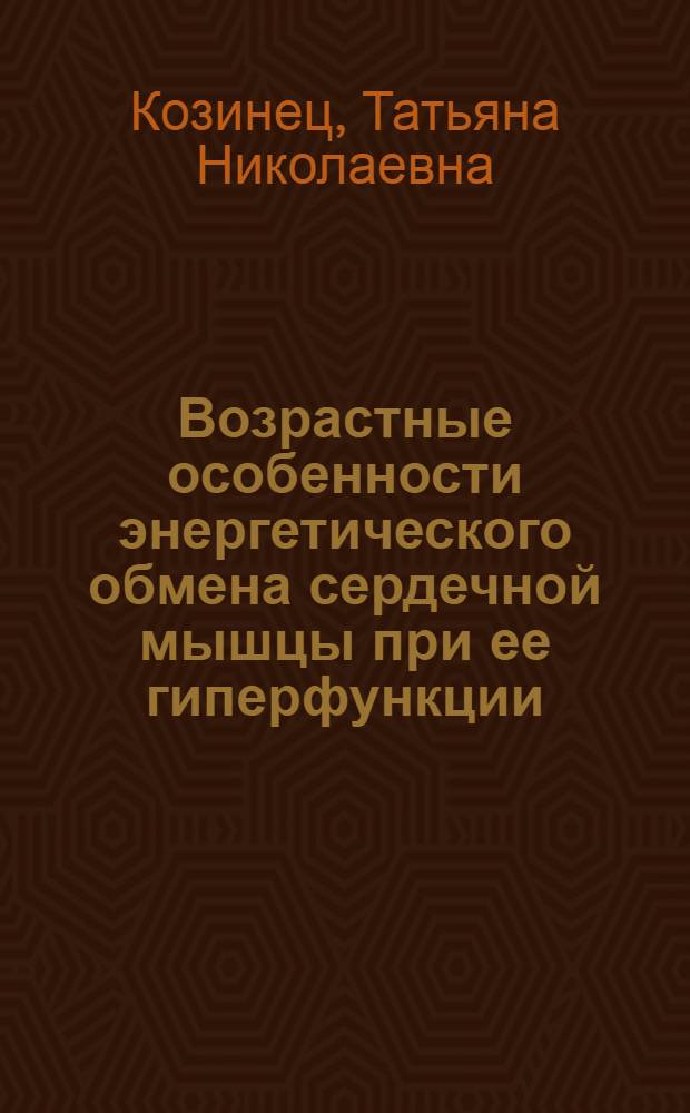 Возрастные особенности энергетического обмена сердечной мышцы при ее гиперфункции : Автореф. дис. на соиск. учен. степ. канд. мед. наук : (03.00.04)