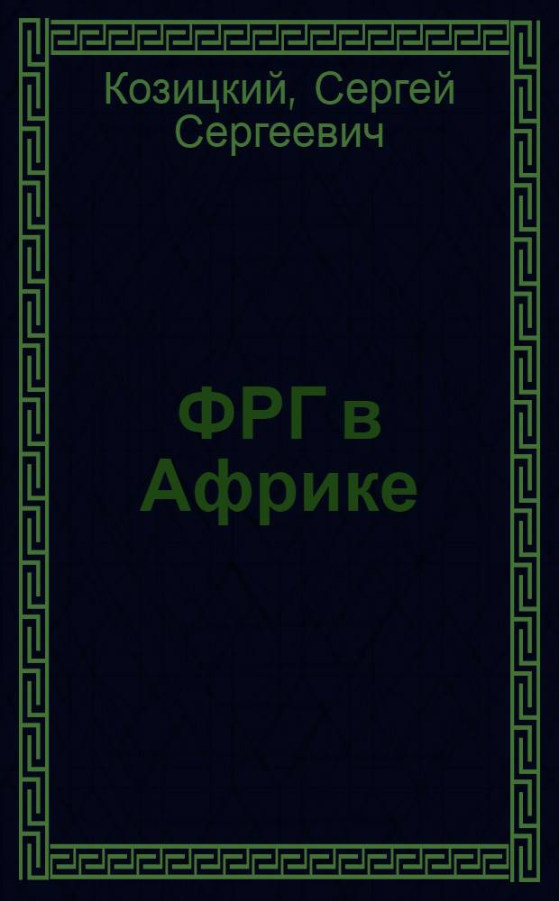 ФРГ в Африке: стратегия социальной экспансии