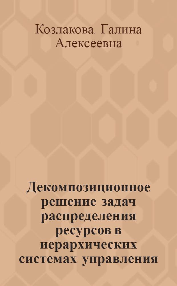 Декомпозиционное решение задач распределения ресурсов в иерархических системах управления : Автореф. дис. на соиск. учен. степ. к. т. н