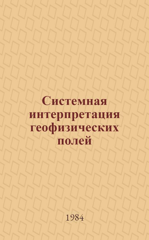 Системная интерпретация геофизических полей