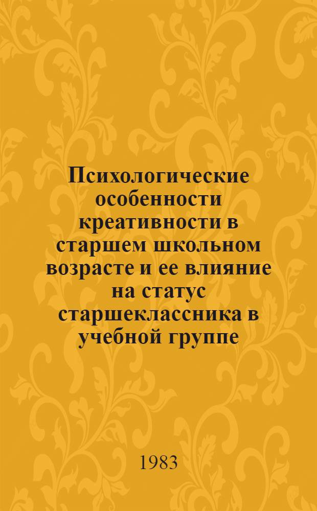 Психологические особенности креативности в старшем школьном возрасте и ее влияние на статус старшеклассника в учебной группе : Автореф. дис. на соиск. учен. степ. к. психол. н