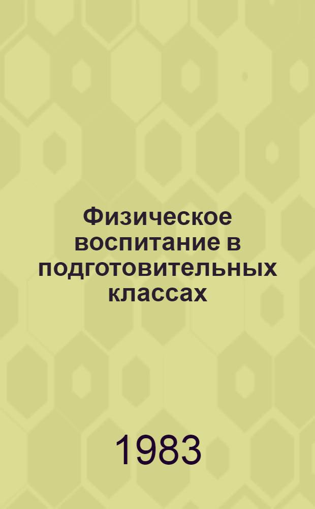 Физическое воспитание в подготовительных классах : Пособие для учителей